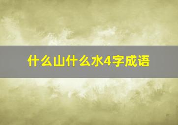 什么山什么水4字成语