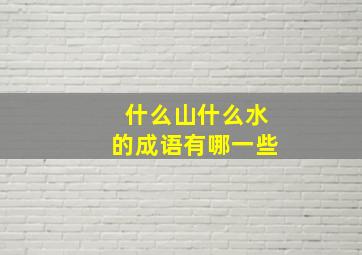 什么山什么水的成语有哪一些