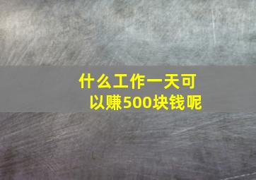 什么工作一天可以赚500块钱呢