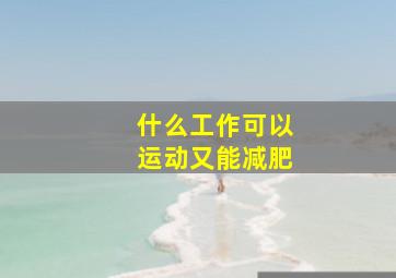 什么工作可以运动又能减肥