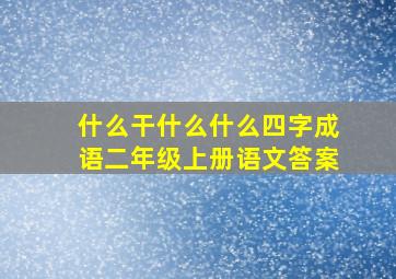 什么干什么什么四字成语二年级上册语文答案