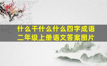 什么干什么什么四字成语二年级上册语文答案图片