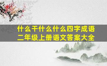 什么干什么什么四字成语二年级上册语文答案大全