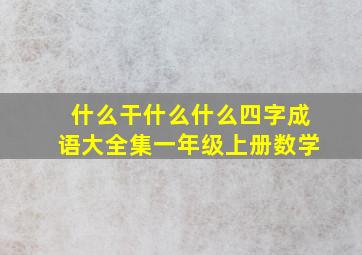 什么干什么什么四字成语大全集一年级上册数学