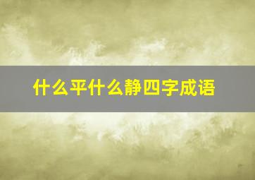 什么平什么静四字成语