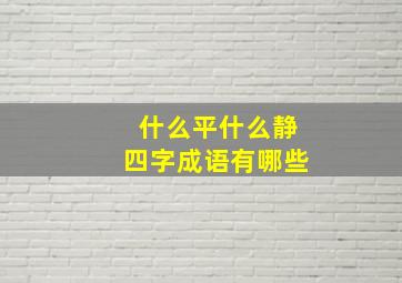 什么平什么静四字成语有哪些