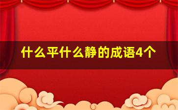 什么平什么静的成语4个