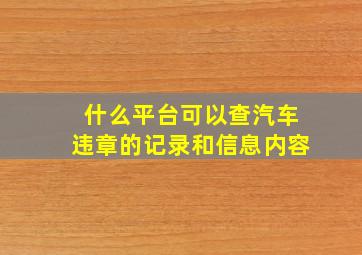 什么平台可以查汽车违章的记录和信息内容