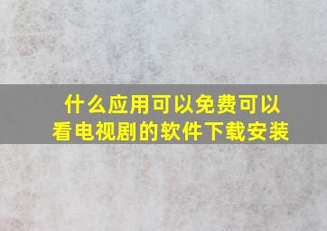 什么应用可以免费可以看电视剧的软件下载安装