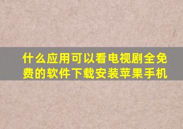 什么应用可以看电视剧全免费的软件下载安装苹果手机