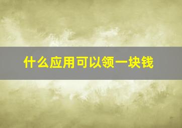 什么应用可以领一块钱