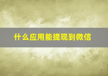 什么应用能提现到微信