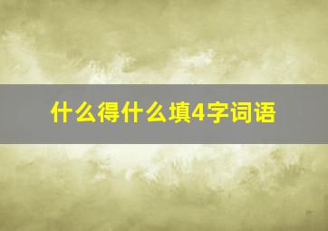 什么得什么填4字词语