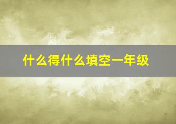 什么得什么填空一年级