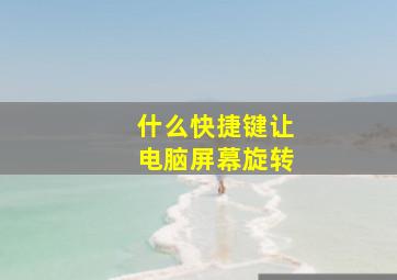 什么快捷键让电脑屏幕旋转