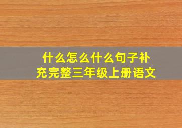 什么怎么什么句子补充完整三年级上册语文