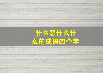 什么恶什么什么的成语四个字