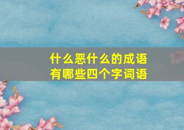 什么恶什么的成语有哪些四个字词语