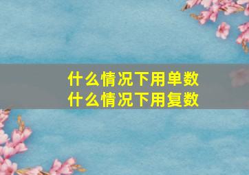 什么情况下用单数什么情况下用复数