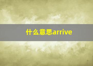 什么意思arrive