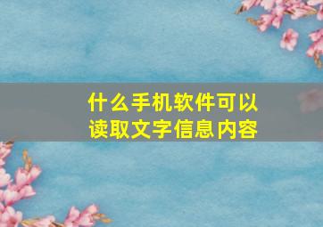 什么手机软件可以读取文字信息内容