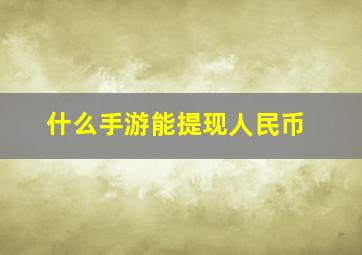 什么手游能提现人民币