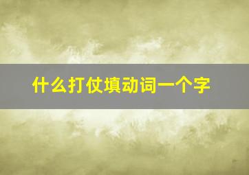 什么打仗填动词一个字