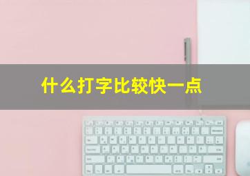 什么打字比较快一点