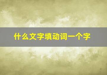 什么文字填动词一个字