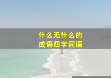 什么无什么的成语四字词语