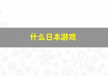 什么日本游戏