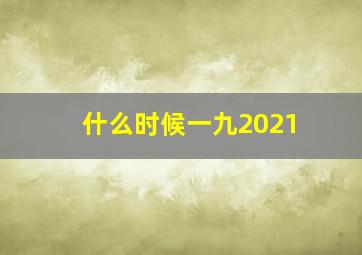 什么时候一九2021