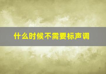 什么时候不需要标声调