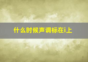 什么时候声调标在i上