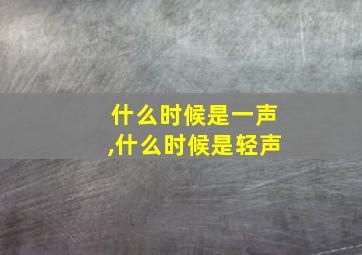 什么时候是一声,什么时候是轻声