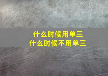 什么时候用单三什么时候不用单三