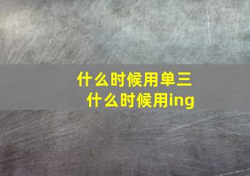 什么时候用单三什么时候用ing