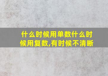 什么时候用单数什么时候用复数,有时候不清晰