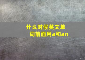 什么时候英文单词前面用a和an