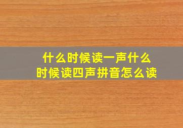 什么时候读一声什么时候读四声拼音怎么读