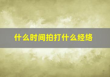 什么时间拍打什么经络