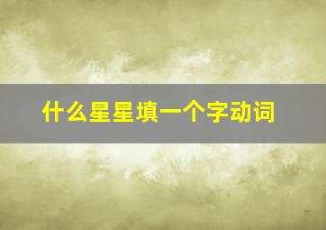 什么星星填一个字动词