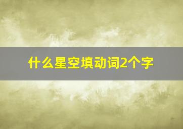 什么星空填动词2个字