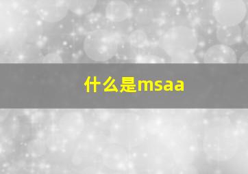 什么是msaa