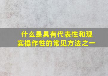 什么是具有代表性和现实操作性的常见方法之一