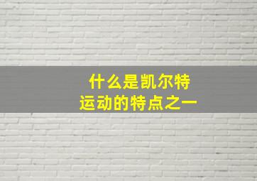 什么是凯尔特运动的特点之一