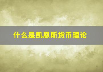 什么是凯恩斯货币理论