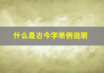 什么是古今字举例说明