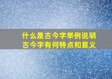 什么是古今字举例说明古今字有何特点和意义