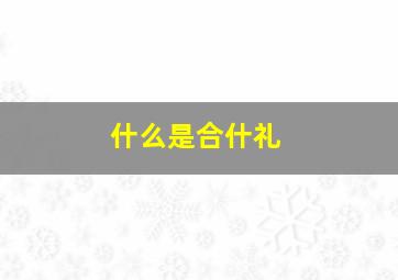 什么是合什礼